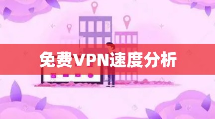 免费VPN速度分析