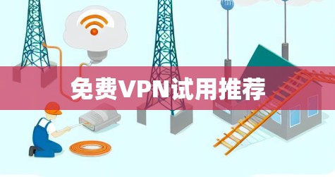 免费VPN试用推荐
