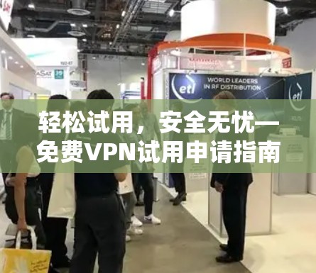 轻松试用，安全无忧—免费VPN试用申请指南