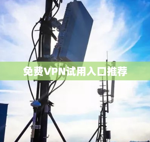 免费VPN试用入口推荐