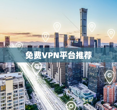 免费VPN平台推荐