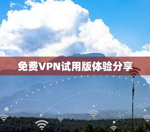 免费VPN试用版体验分享