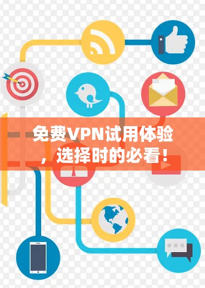 免费VPN试用体验，选择时的必看！