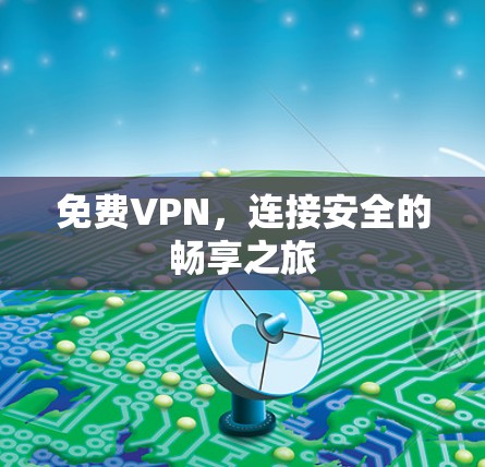免费VPN，连接安全的畅享之旅