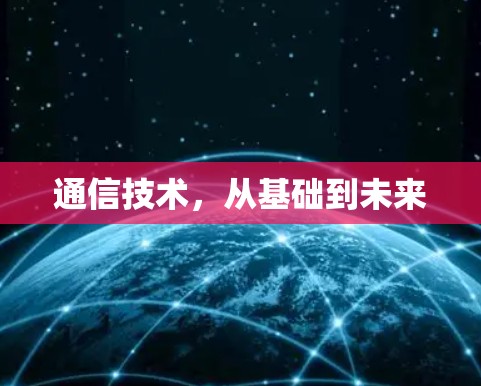 通信技术，从基础到未来
