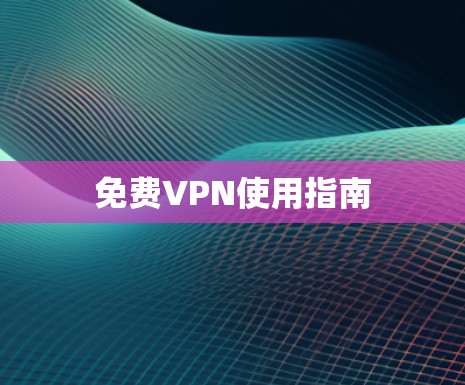 免费VPN使用指南