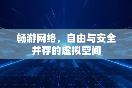 畅游网络，自由与安全并存的虚拟空间