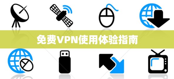免费VPN使用体验指南