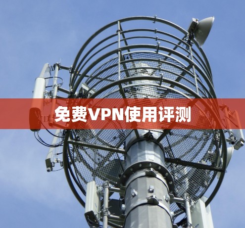 免费VPN使用评测