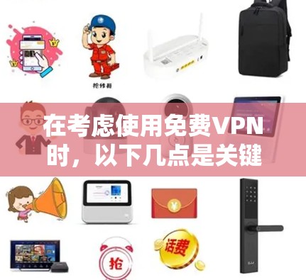在考虑使用免费VPN时，以下几点是关键
