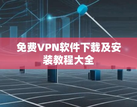 免费VPN软件下载及安装教程大全