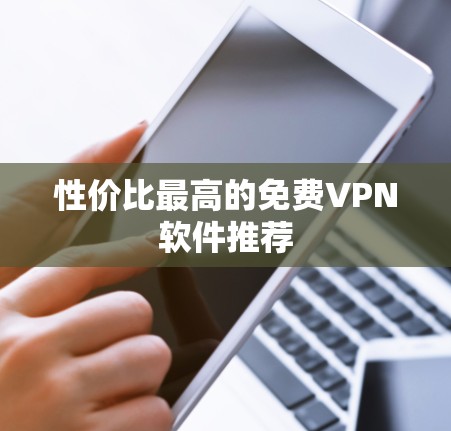 性价比最高的免费VPN软件推荐