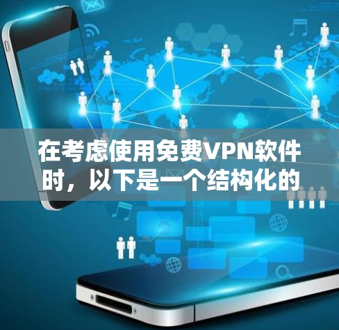 在考虑使用免费VPN软件时，以下是一个结构化的指南，帮助你做出明智的选择
