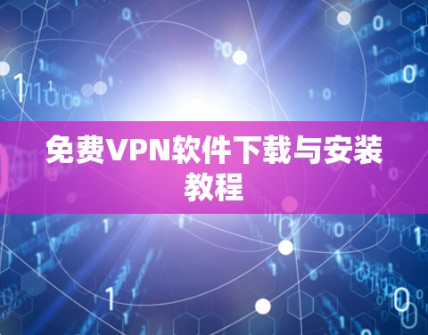 免费VPN软件下载与安装教程