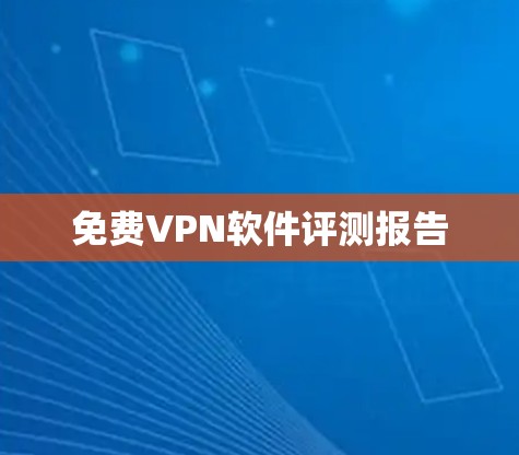 免费VPN软件评测报告