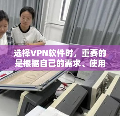选择VPN软件时，重要的是根据自己的需求、使用习惯和隐私保护进行选择。以下是一些推荐的免费VPN软件，供你参考