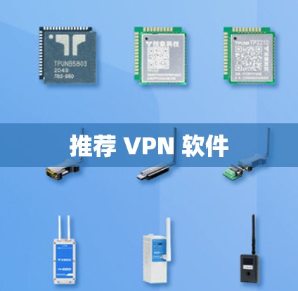 推荐 VPN 软件