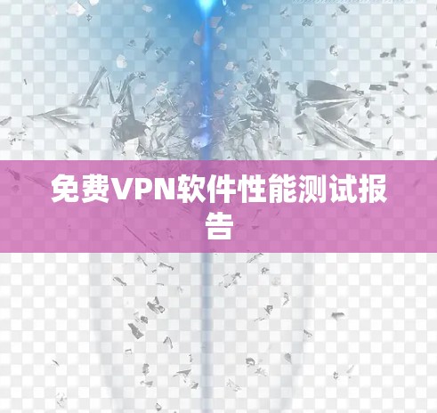 免费VPN软件性能测试报告