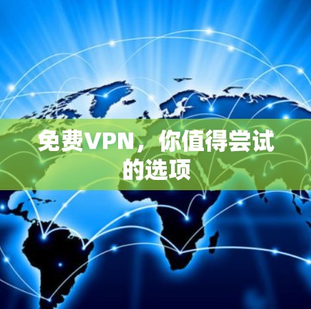 免费VPN，你值得尝试的选项