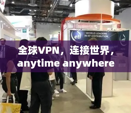 全球VPN，连接世界，anytime anywhere