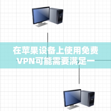 在苹果设备上使用免费VPN可能需要满足一些特定的条件，因为苹果对在线服务有一定的隐私和政策限制。以下是一些可能的情况和建议