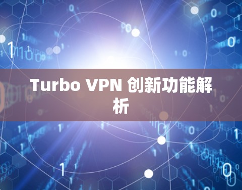 Turbo VPN 创新功能解析
