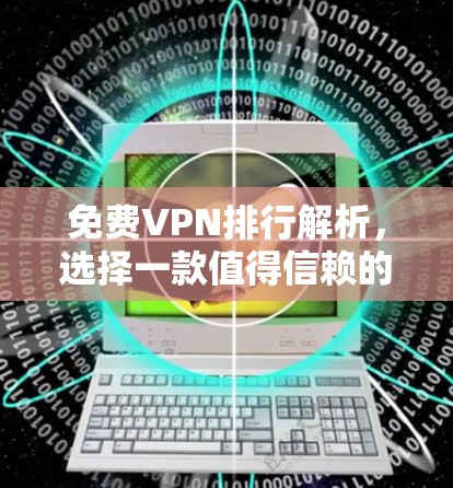 免费VPN排行解析，选择一款值得信赖的解决方案