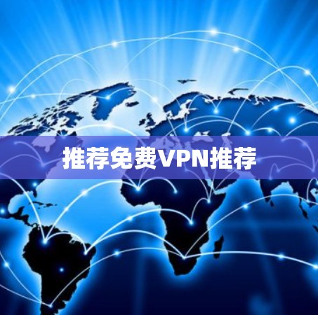 推荐免费VPN推荐