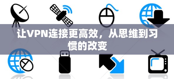 让VPN连接更高效，从思维到习惯的改变