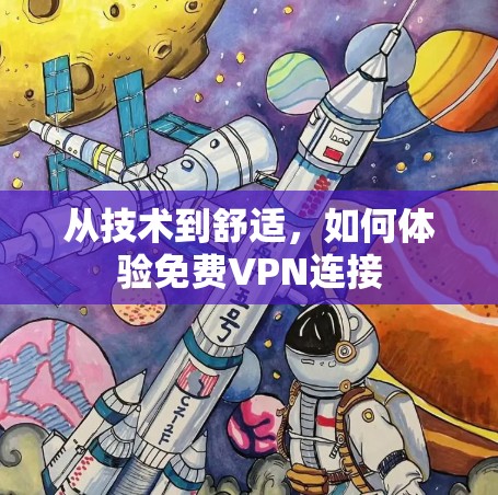 从技术到舒适，如何体验免费VPN连接