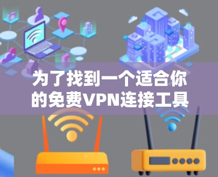 为了找到一个适合你的免费VPN连接工具，以下是一个结构化的建议