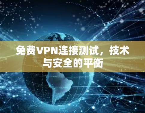 免费VPN连接测试，技术与安全的平衡