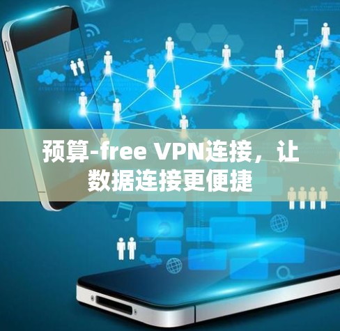 预算-free VPN连接，让数据连接更便捷