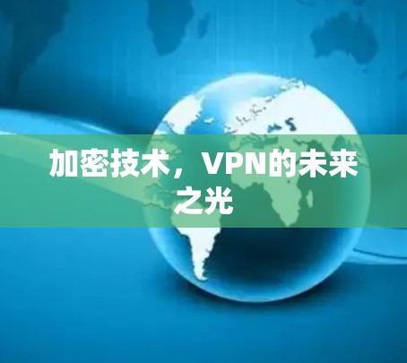 加密技术，VPN的未来之光