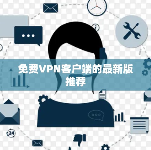 免费VPN客户端的最新版推荐