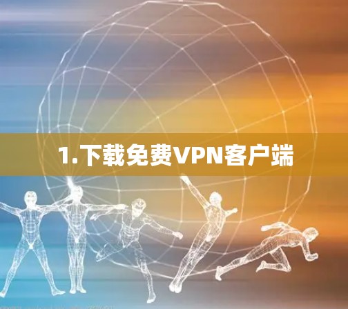 1.下载免费VPN客户端