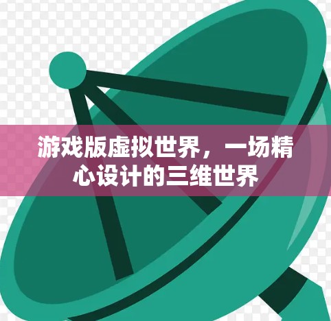 游戏版虚拟世界，一场精心设计的三维世界