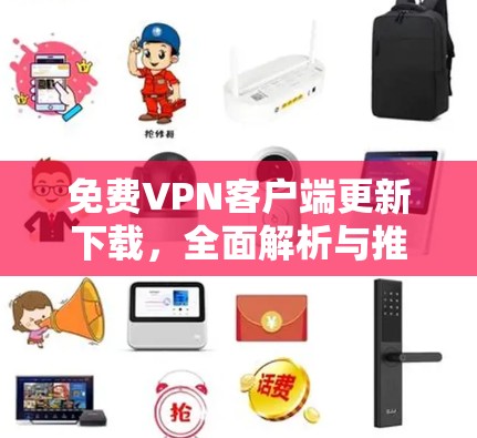 免费VPN客户端更新下载，全面解析与推荐