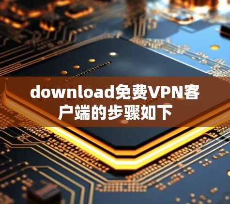 download免费VPN客户端的步骤如下