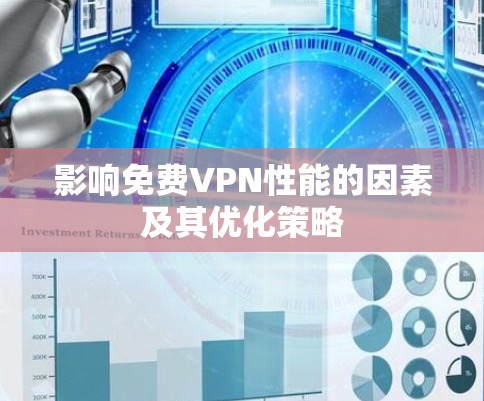 影响免费VPN性能的因素及其优化策略