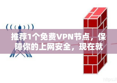推荐1个免费VPN节点，保障你的上网安全，现在就来体验吧！
