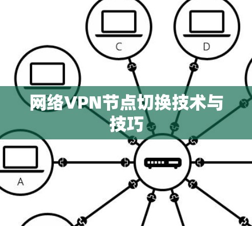 网络VPN节点切换技术与技巧