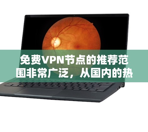 免费VPN节点的推荐范围非常广泛，从国内的热门城市到国际的著名 VPN 网站，各有各的特点和适用场景。以下是一些常见的免费VPN推荐列表，涵盖了国内、国外和国际小众 VPN 网站