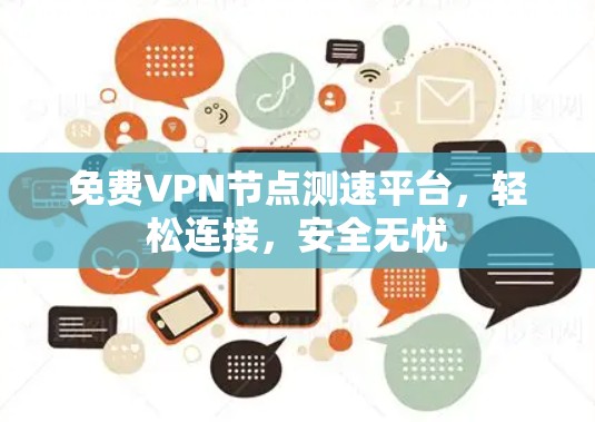 免费VPN节点测速平台，轻松连接，安全无忧