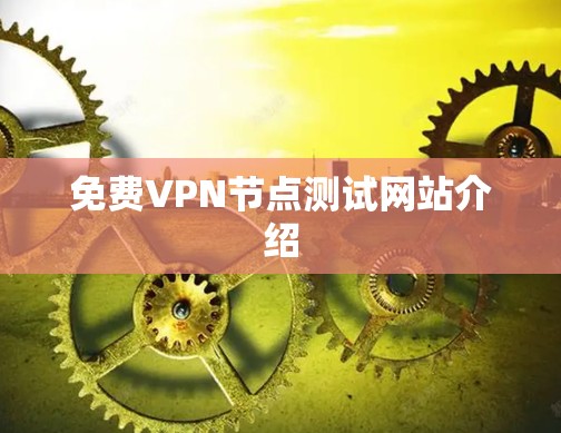 免费VPN节点测试网站介绍