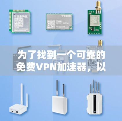 为了找到一个可靠的免费VPN加速器，以下是一些推荐和建议