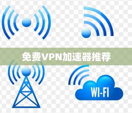 免费VPN加速器推荐