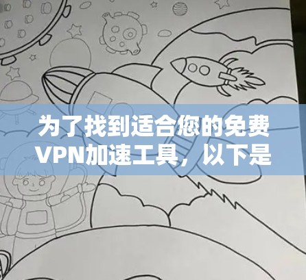 为了找到适合您的免费VPN加速工具，以下是详细的建议和推荐