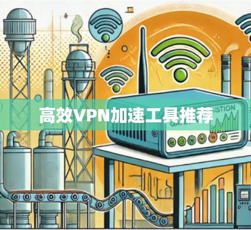 高效VPN加速工具推荐