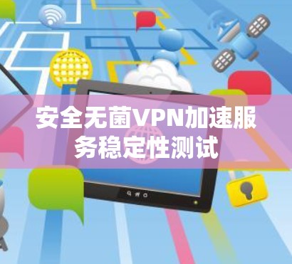安全无菌VPN加速服务稳定性测试